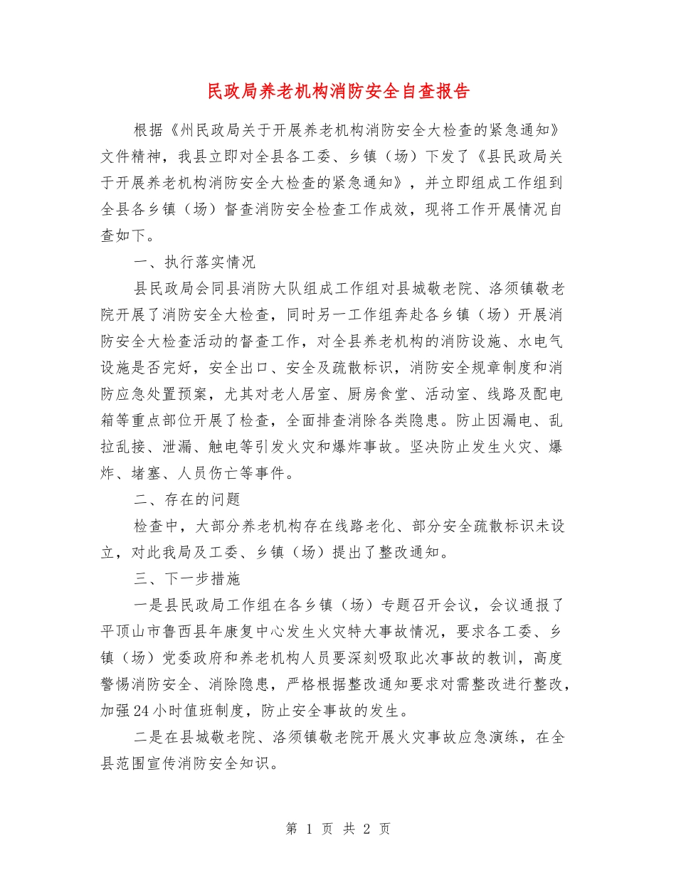 民政局养老机构消防安全自查报告_第1页