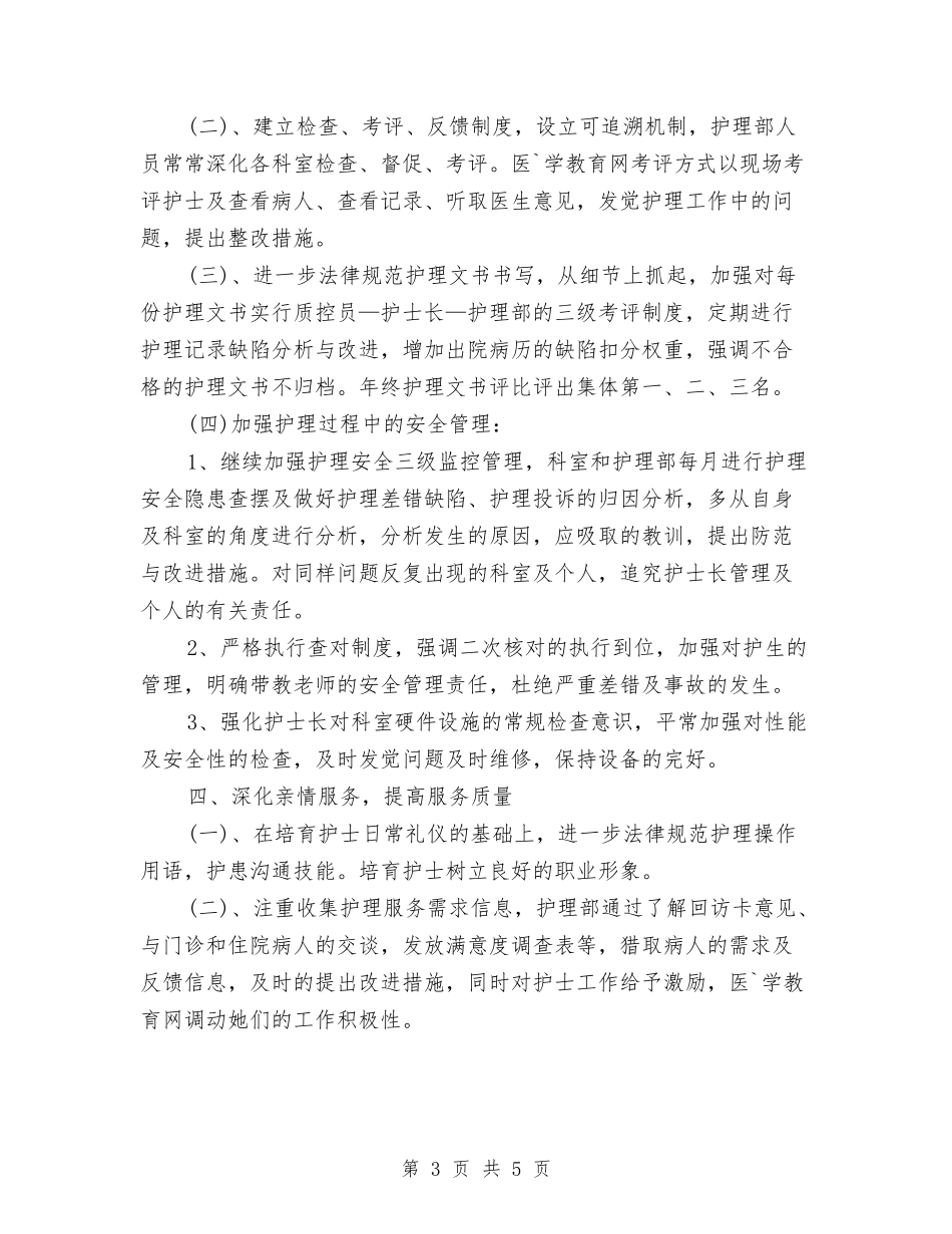 2024内科护士长个人工作计划与2024内科护士长工作计划范例汇编_第3页