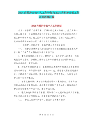 2024内科护士长个人工作计划与2024内科护士长工作计划范例汇编