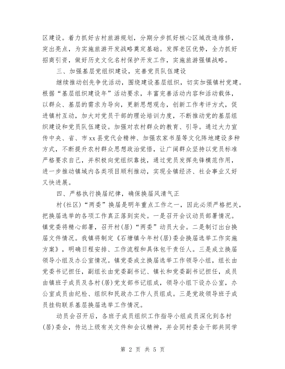 2024乡镇工作计划例文与2024乡镇工作计划安排汇编_第2页