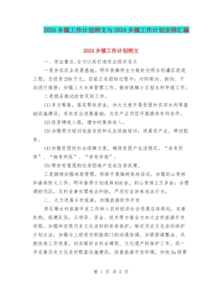 2024乡镇工作计划例文与2024乡镇工作计划安排汇编