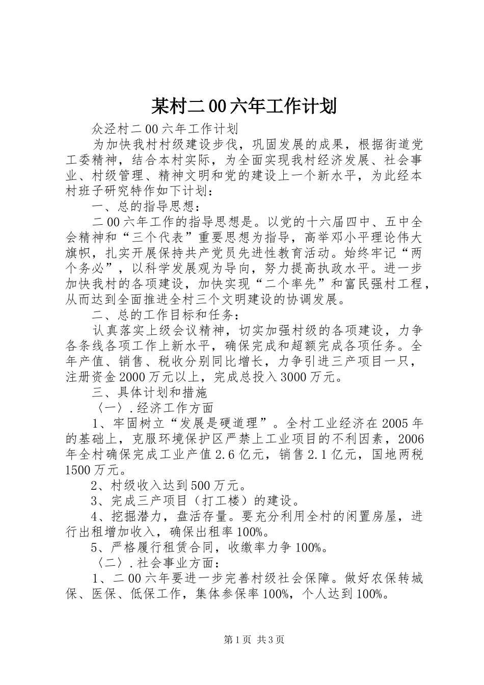某村二00六年工作计划_第1页