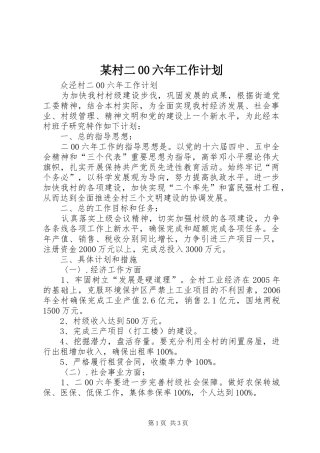 某村二00六年工作计划