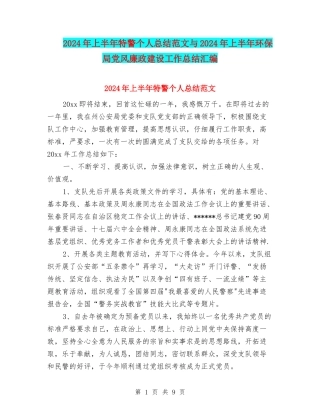 2024年上半年特警个人总结范文与2024年上半年环保局党风廉政建设工作总结汇编