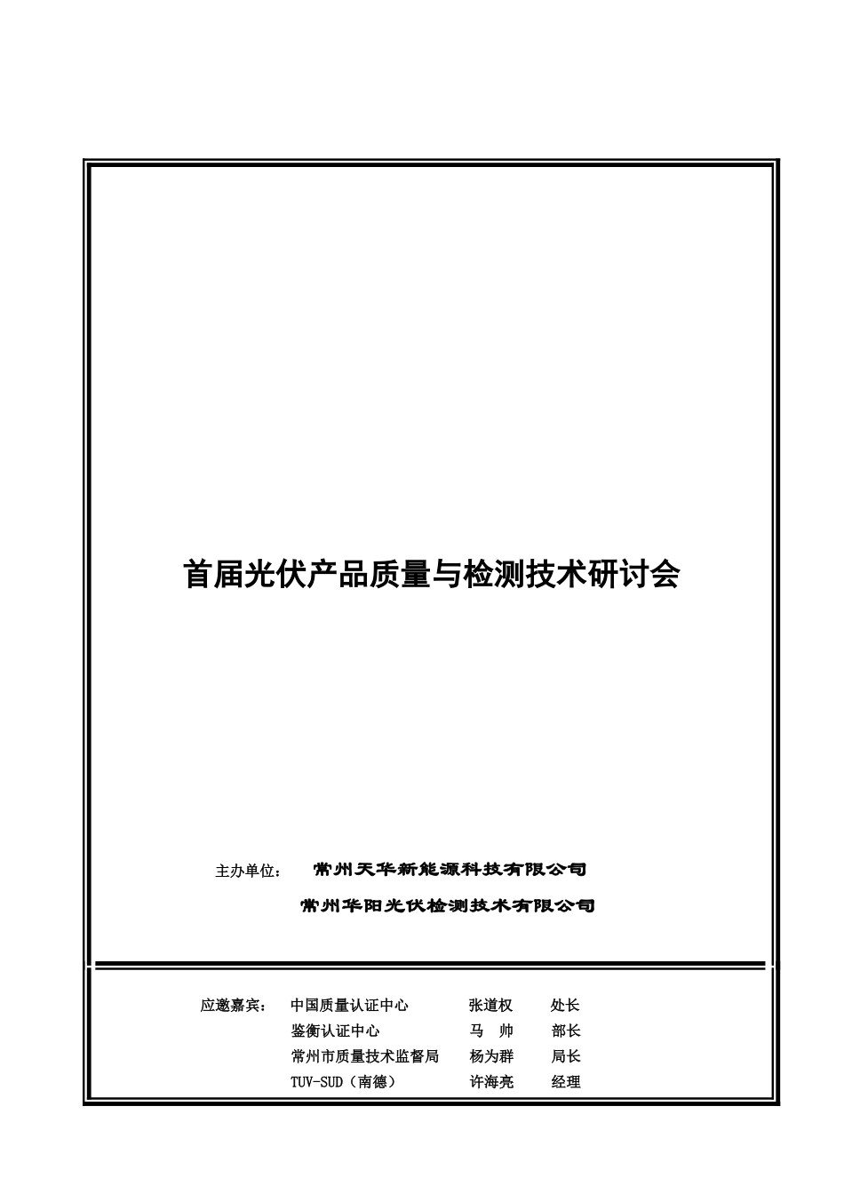 首届光伏产品检测技术研讨会会议须知修改版1_第1页