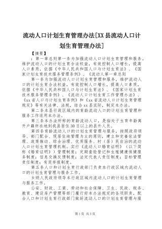 流动人口计划生育管理办法[XX县流动人口计划生育管理办法]