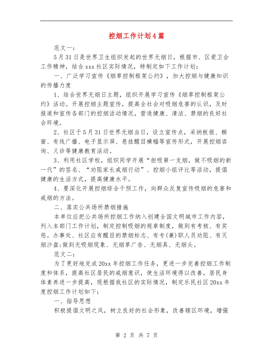 控烟工作计划4篇_第2页