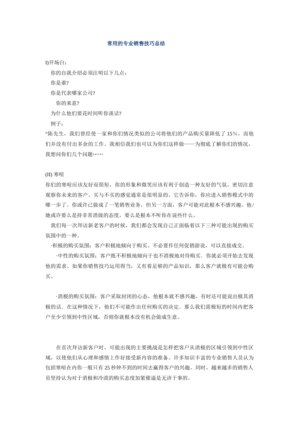 常用的专业营销技巧总结_第1页