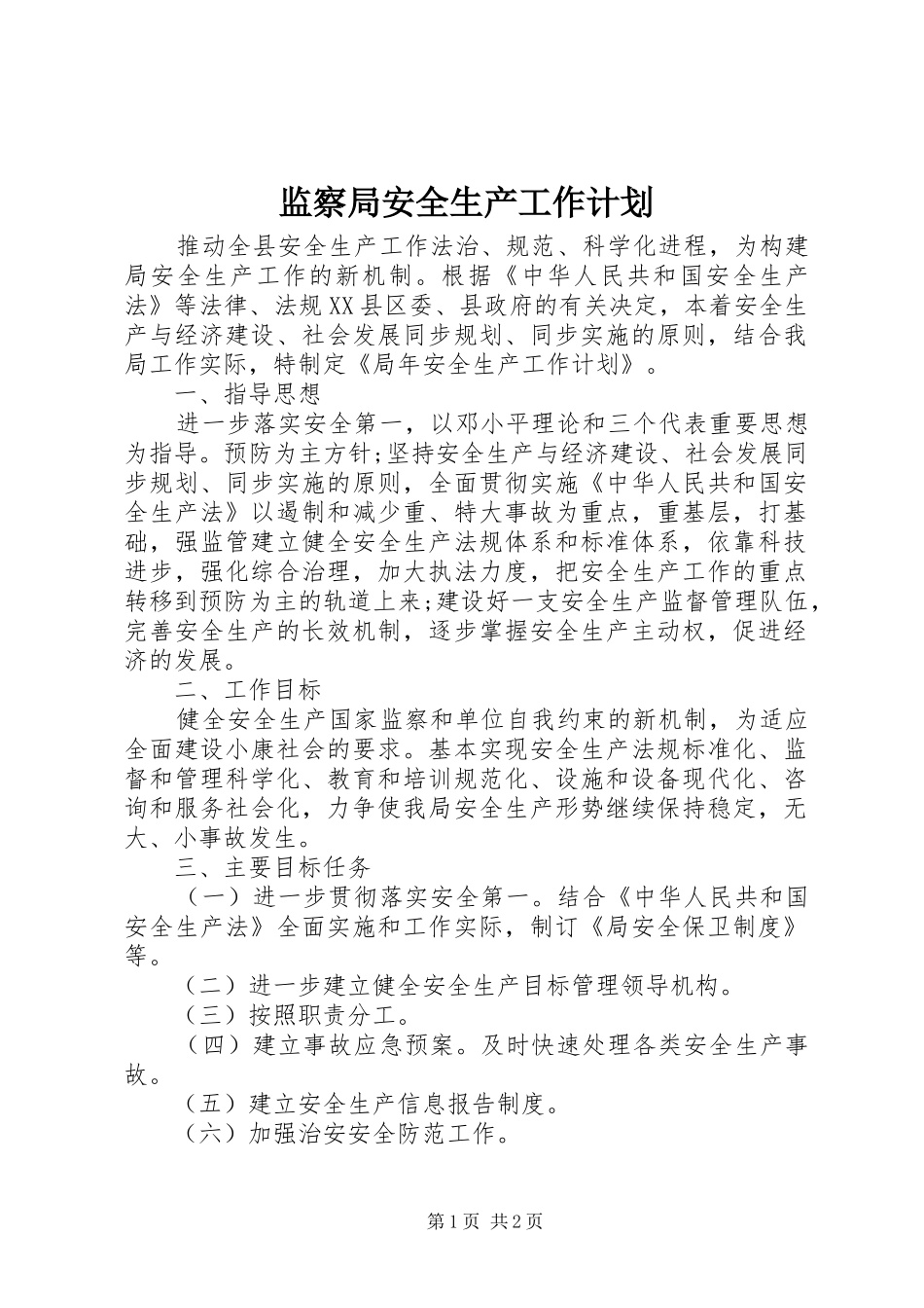 监察局安全生产工作计划_第1页