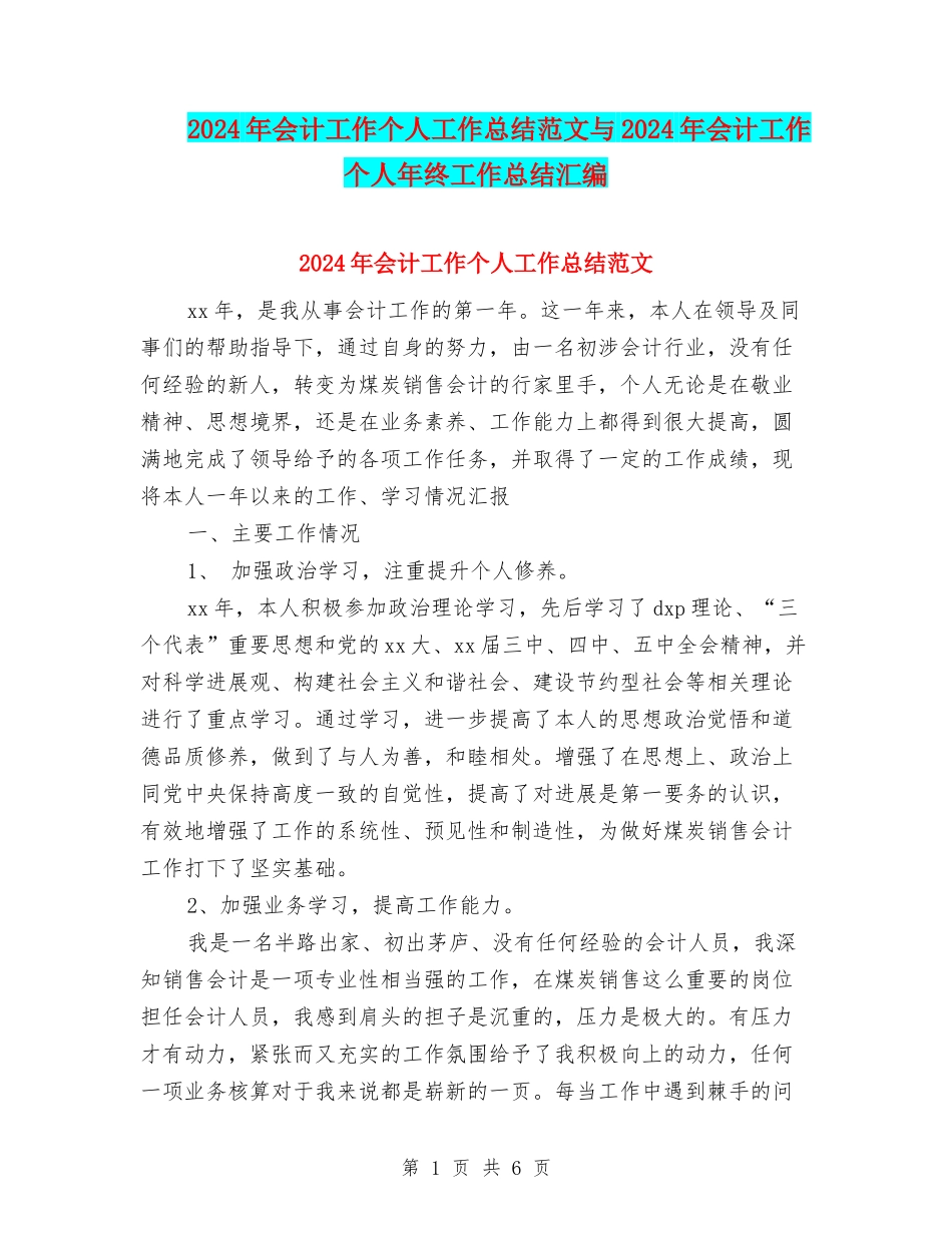 2024年会计工作个人工作总结范文与2024年会计工作个人年终工作总结汇编_第1页