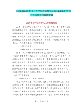 2024年会计工作个人工作总结范文与2024年会计工作个人年终工作总结汇编