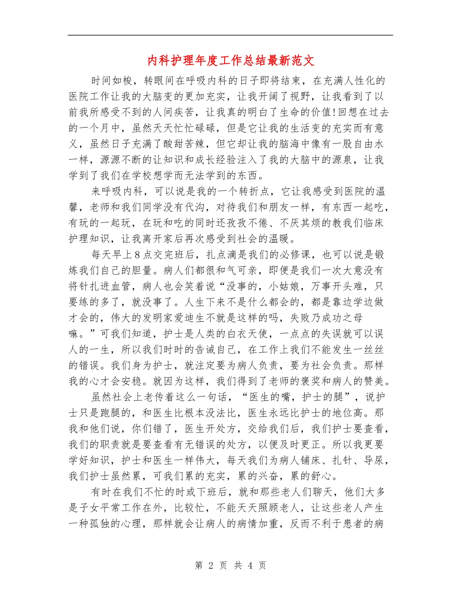 内科护理年度工作总结最新范文_第2页
