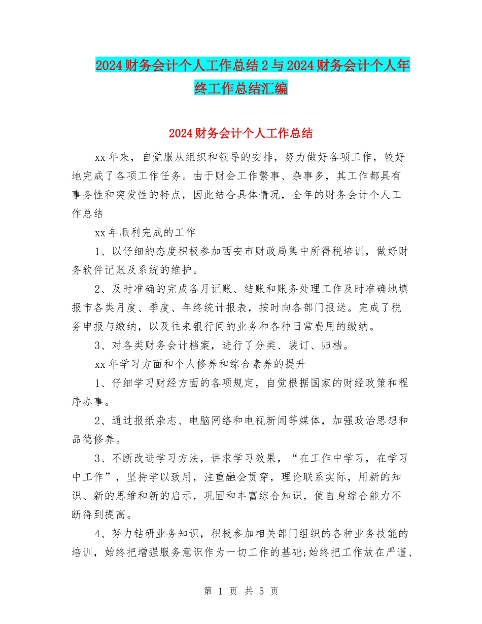 2024财务会计个人工作总结2与2024财务会计个人年终工作总结汇编_第1页