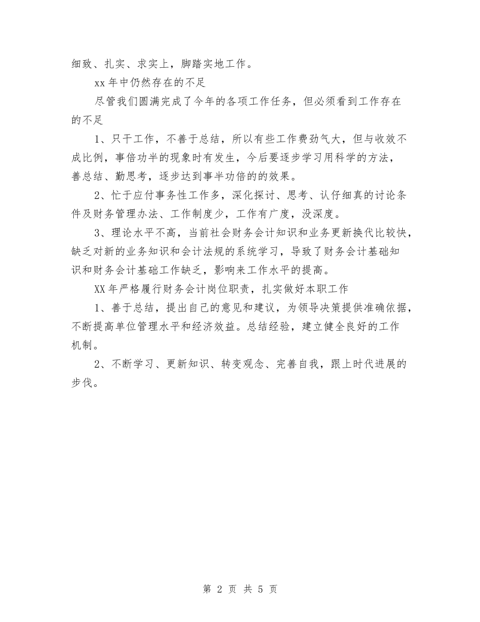 2024财务会计个人工作总结2与2024财务会计个人年终工作总结汇编_第2页