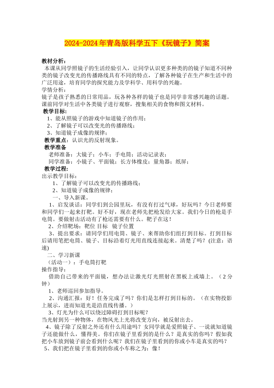 2024-2024年青岛版科学五下《玩镜子》简案_第1页