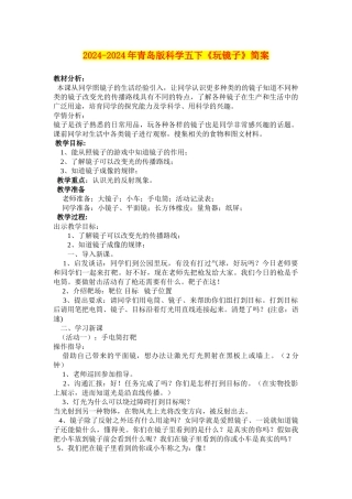 2024-2024年青岛版科学五下《玩镜子》简案