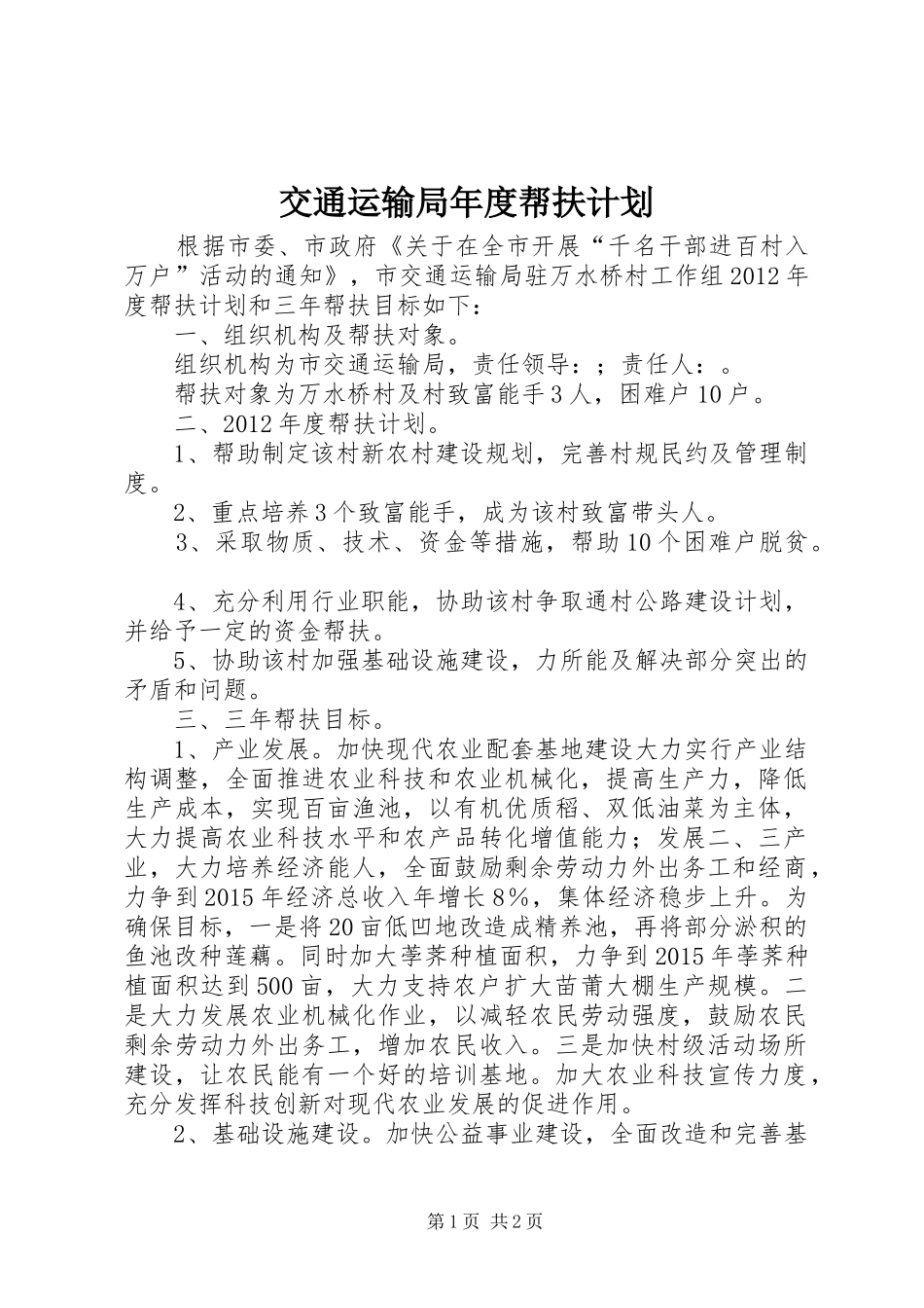 交通运输局年度帮扶计划_第1页