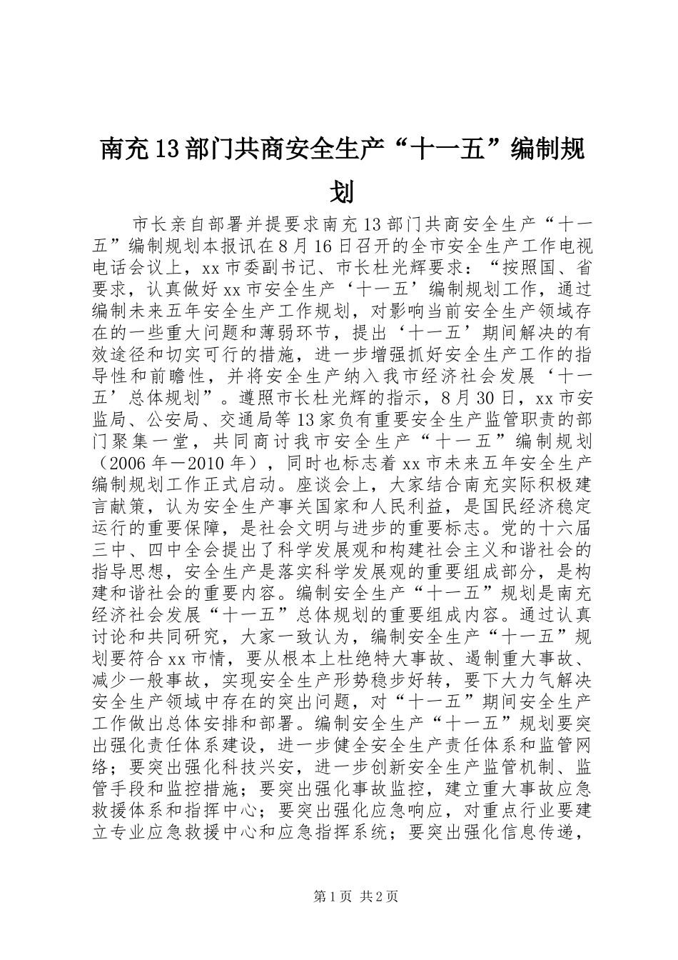 南充13部门共商安全生产“十一五”编制规划_第1页