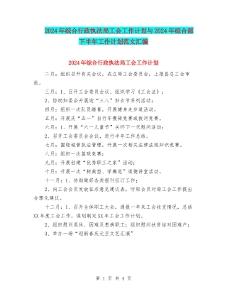 2024年综合行政执法局工会工作计划与2024年综合部下半年工作计划范文汇编