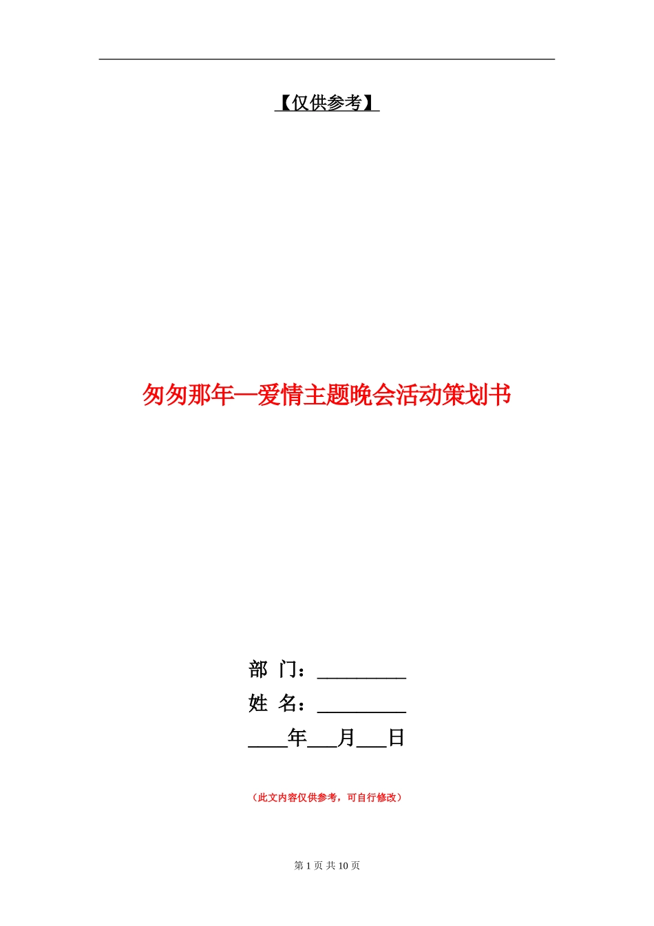 匆匆那年-爱情主题晚会活动策划书_第1页
