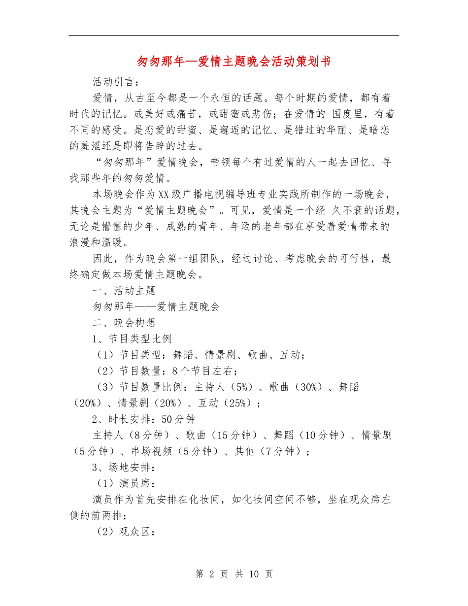 匆匆那年-爱情主题晚会活动策划书_第2页
