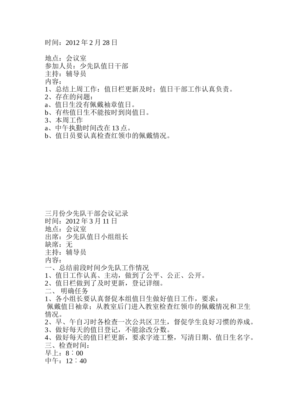 某某小学年度少先队干部会议记录_第3页