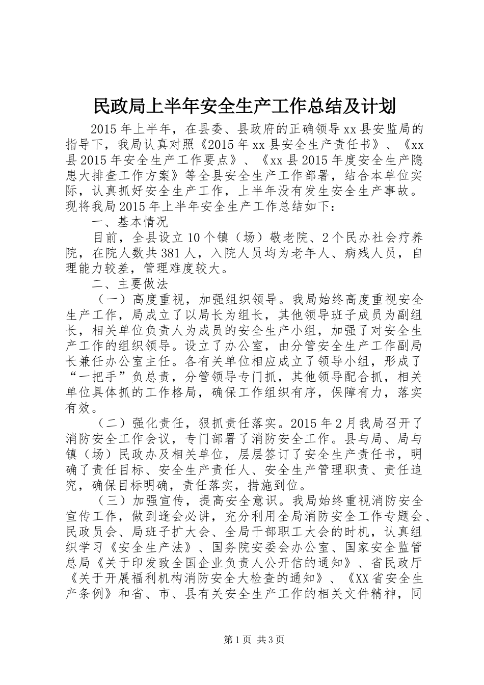 民政局上半年安全生产工作总结及计划_第1页