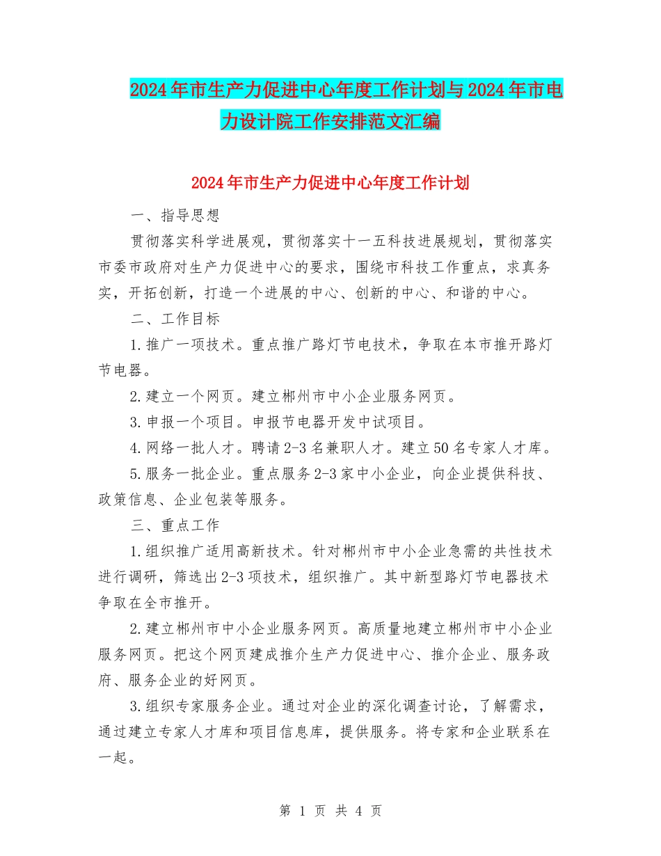 2024年市生产力促进中心年度工作计划与2024年市电力设计院工作安排范文汇编_第1页