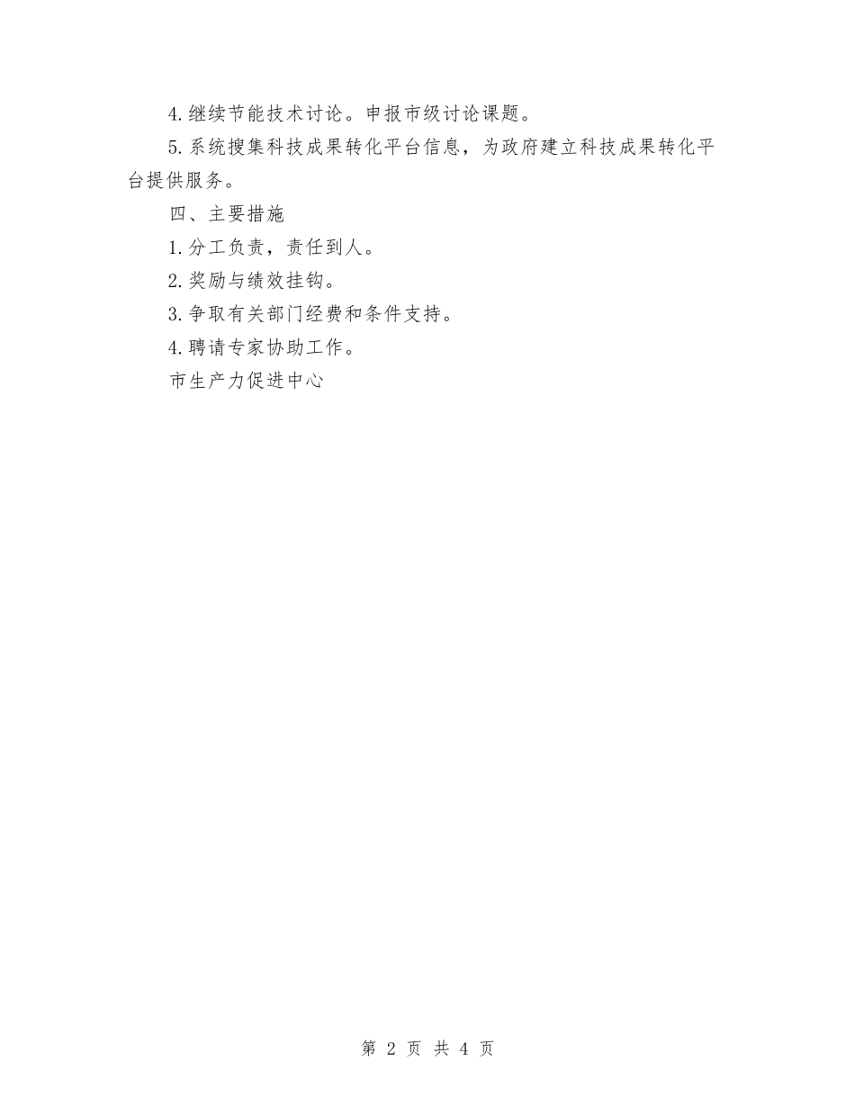 2024年市生产力促进中心年度工作计划与2024年市电力设计院工作安排范文汇编_第2页