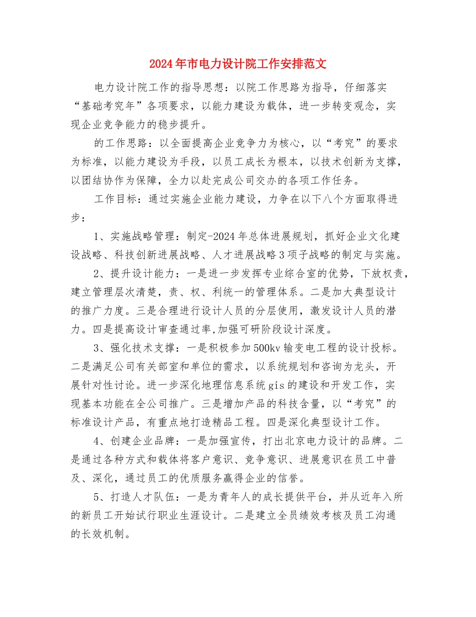 2024年市生产力促进中心年度工作计划与2024年市电力设计院工作安排范文汇编_第3页