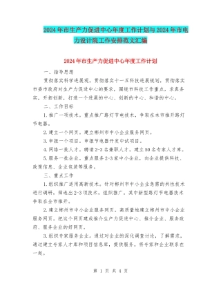2024年市生产力促进中心年度工作计划与2024年市电力设计院工作安排范文汇编