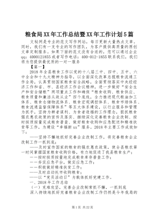 粮食局XX年工作总结暨XX年工作计划5篇