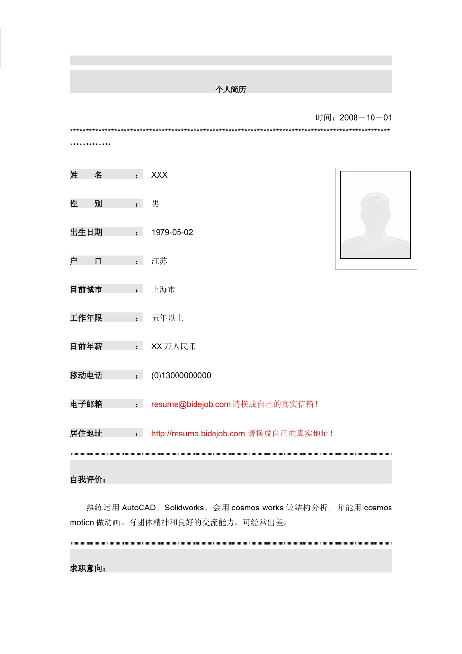 汽车机构工程师简历模板_第1页