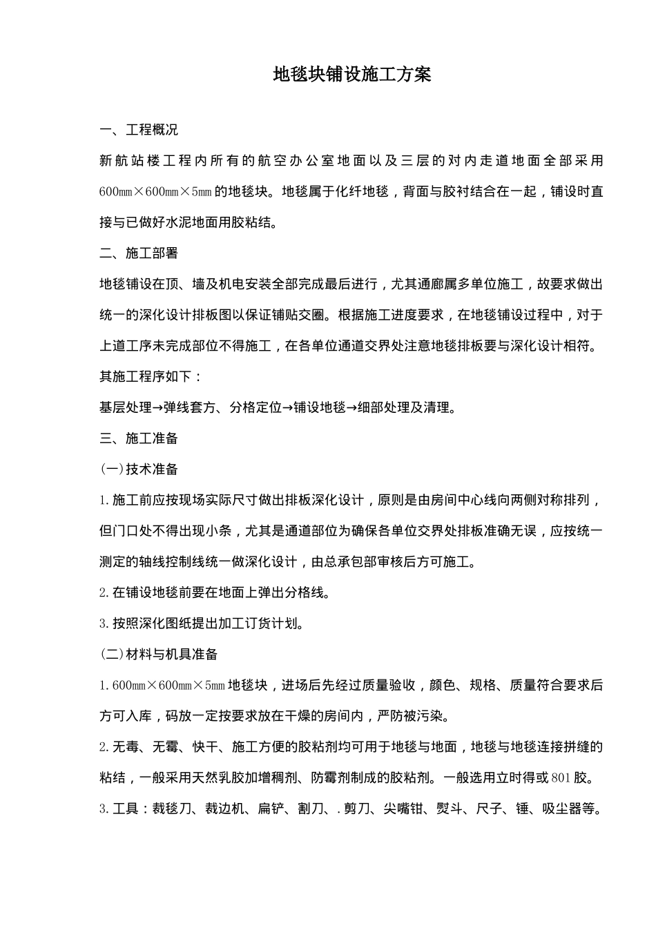 地毯块铺设施工方案(7)(1)_第1页