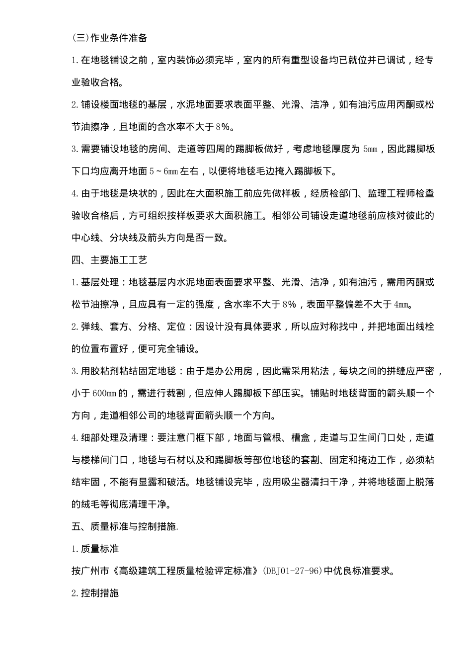 地毯块铺设施工方案(7)(1)_第2页