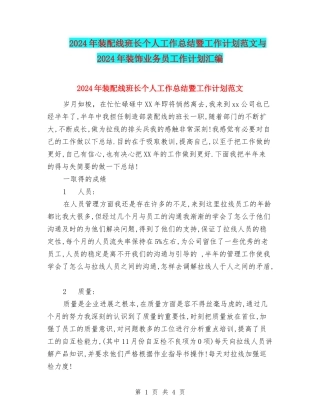 2024年装配线班长个人工作总结暨工作计划范文与2024年装饰业务员工作计划汇编