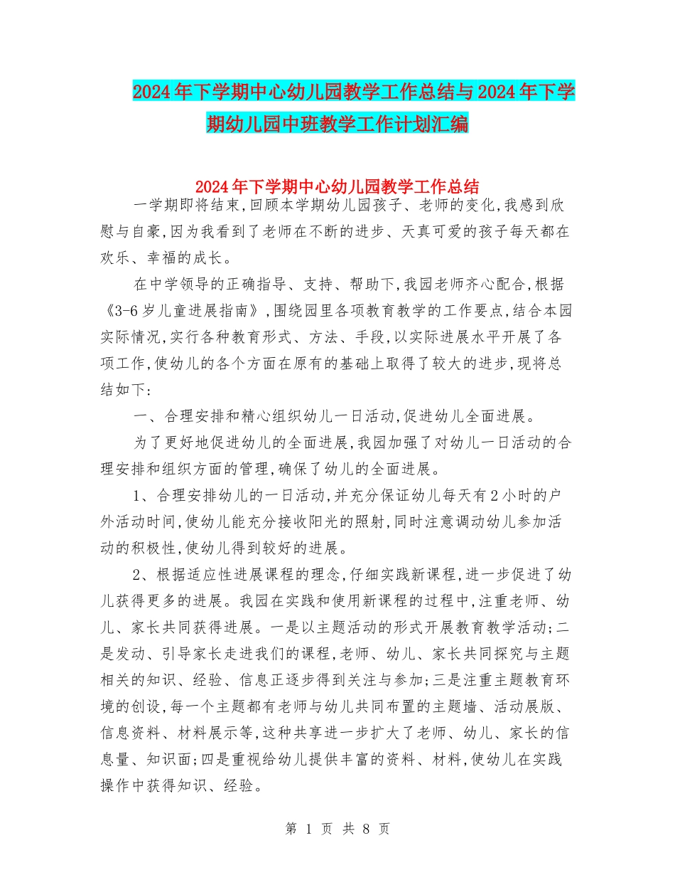 2024年下学期中心幼儿园教学工作总结与2024年下学期幼儿园中班教学工作计划汇编_第1页