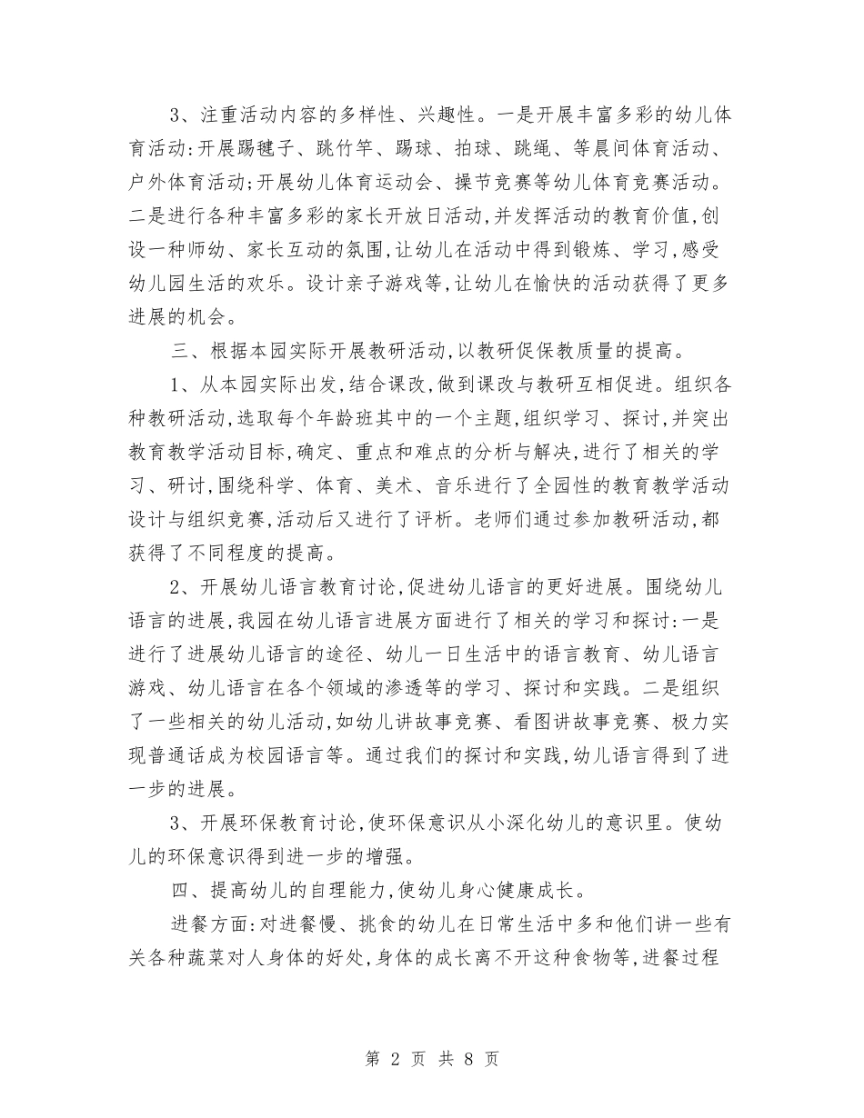 2024年下学期中心幼儿园教学工作总结与2024年下学期幼儿园中班教学工作计划汇编_第2页