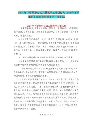 2024年下学期中心幼儿园教学工作总结与2024年下学期幼儿园中班教学工作计划汇编