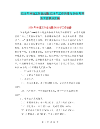 2024年林场工作总结暨2024年工作安排与2024年果业工作要点汇编