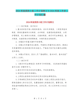 2024科室质控小组工作计划例文与2024科技工作者工作计划汇编
