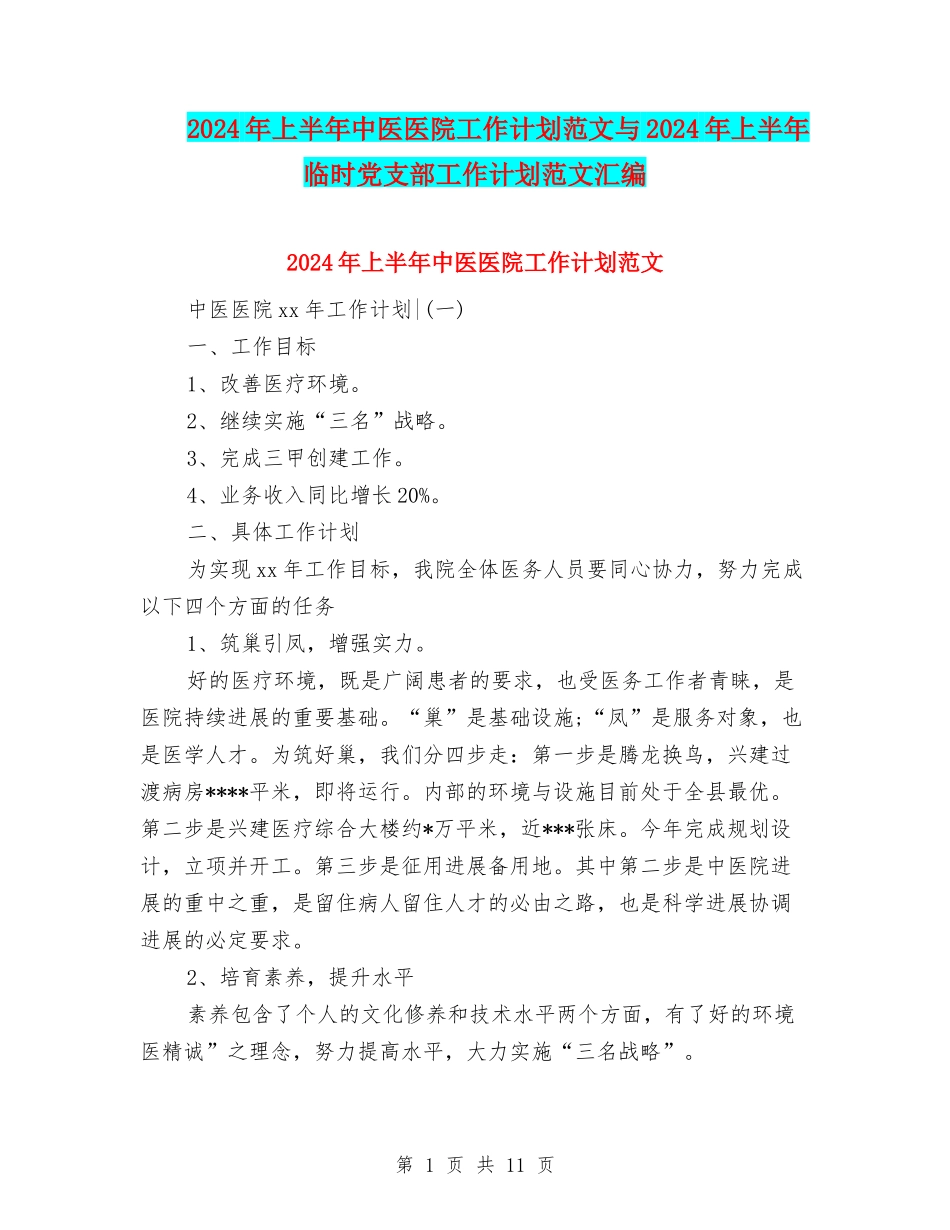 2024年上半年中医医院工作计划范文与2024年上半年临时党支部工作计划范文汇编.doc_第1页