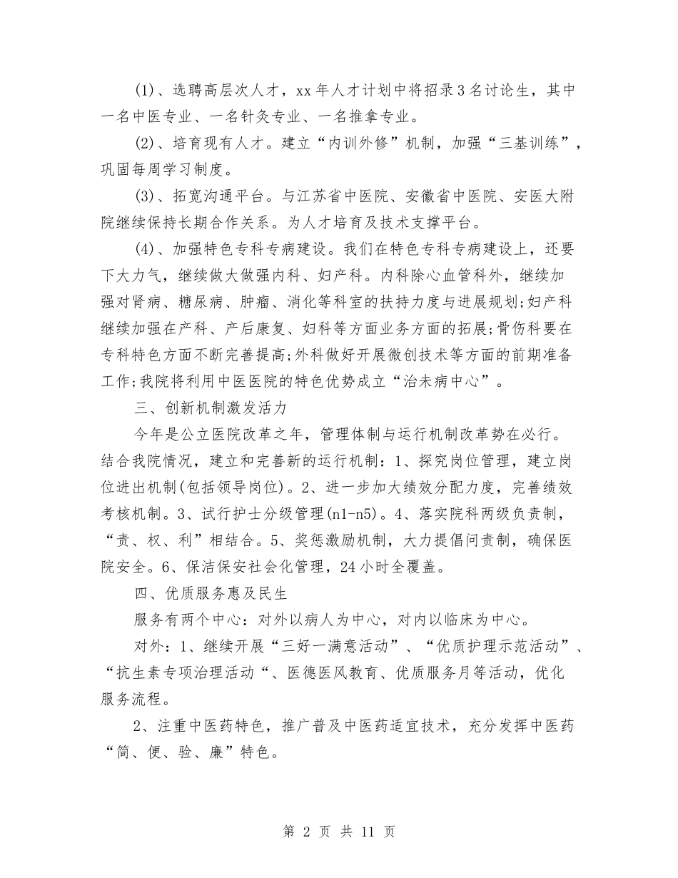 2024年上半年中医医院工作计划范文与2024年上半年临时党支部工作计划范文汇编.doc_第2页