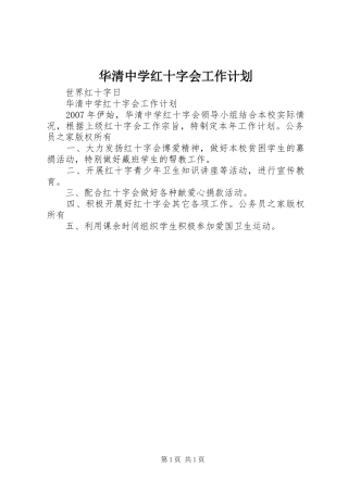 华清中学红十字会工作计划