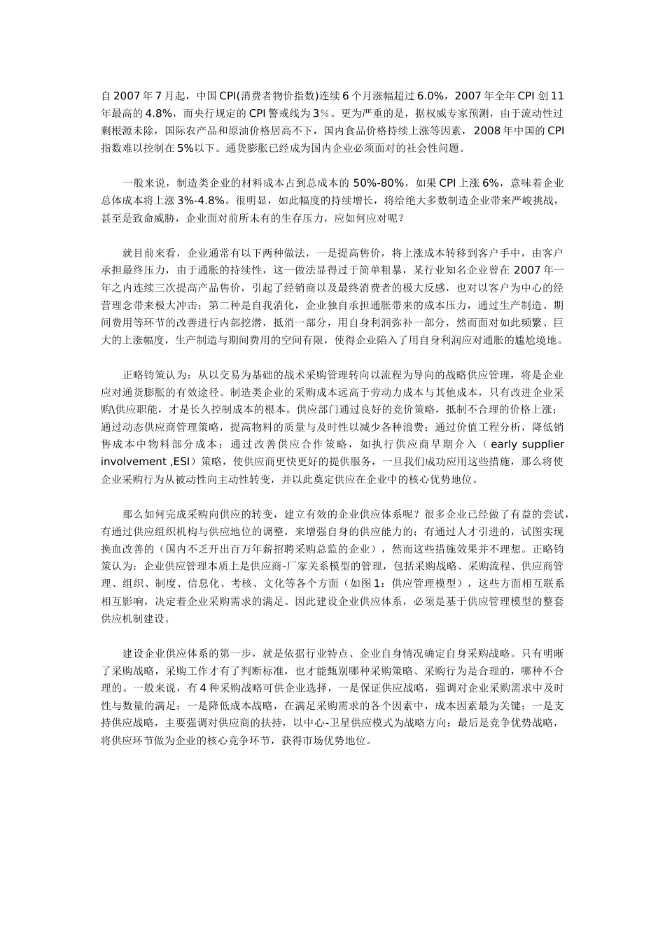 应对通胀压力的企业供应之道_第1页