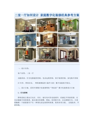 二室一厅如何设计家庭数字化装修经典参考方案)