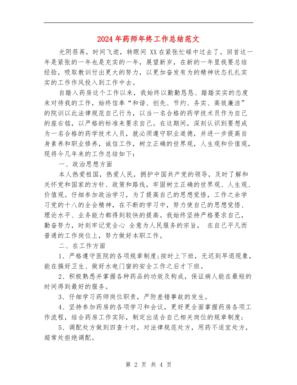 2024年药师年终工作总结范文_第2页