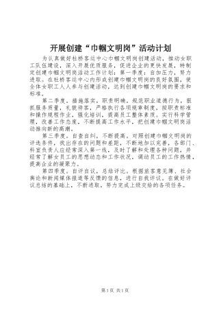 开展创建“巾帼文明岗”活动计划