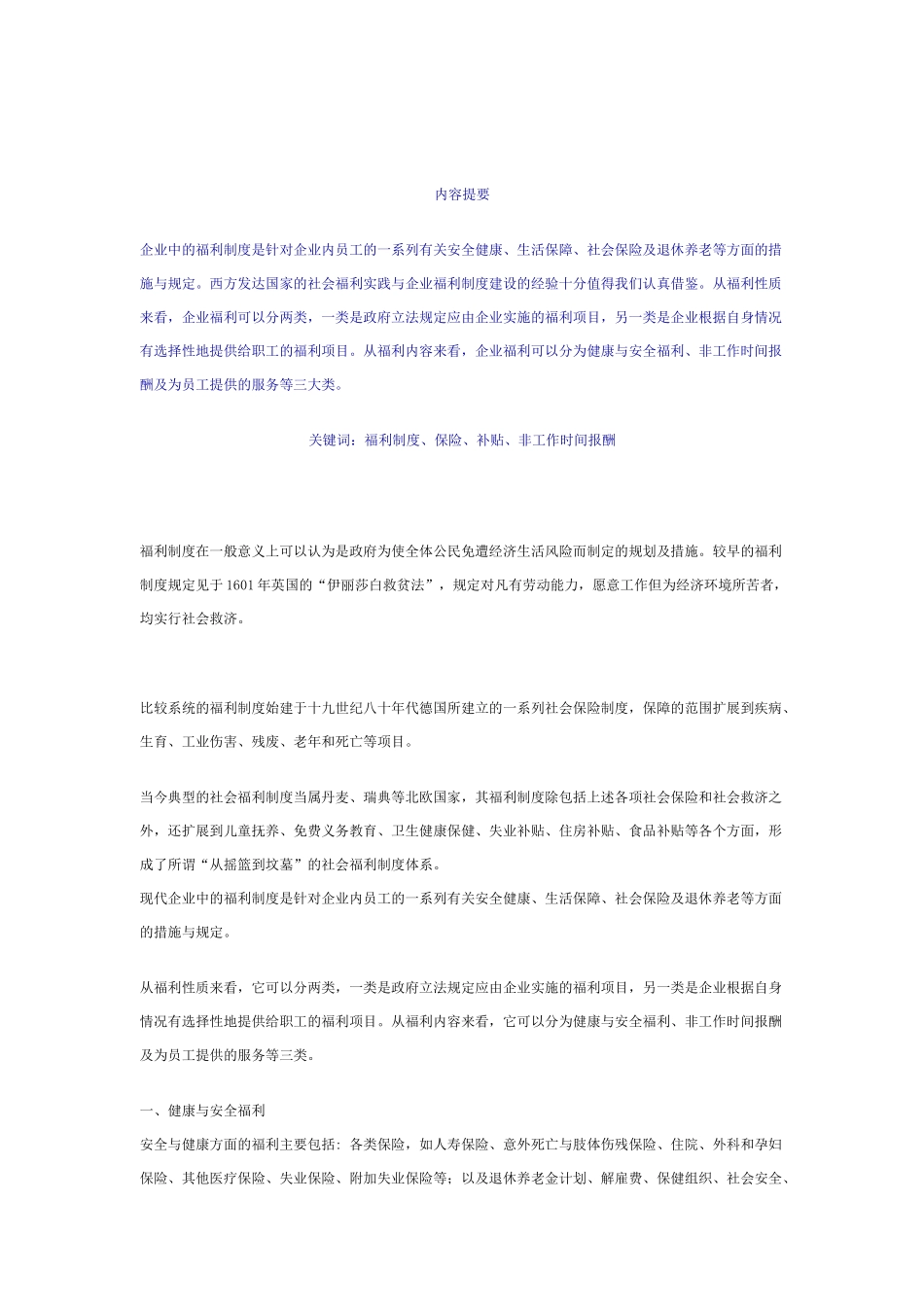 浅析企业福利制度与员工激励机制_第1页