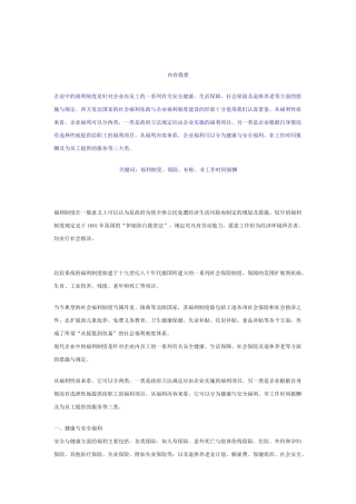 浅析企业福利制度与员工激励机制